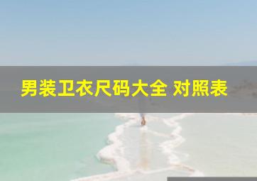 男装卫衣尺码大全 对照表